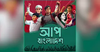 দাবি আদায়ে সক্রিয় থাকবে ‘আপ বাংলাদেশ’, এনসিপিও স্বাগত জানাচ্ছে